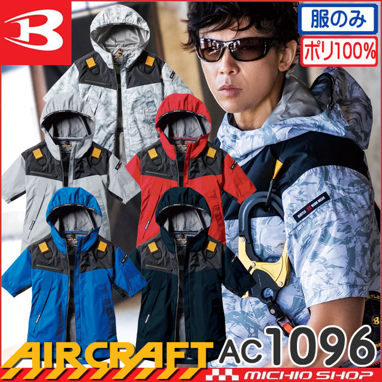 ファン付き作業着 バートル BUTLE エアークラフトパーカー半袖ジャケット(ファンなし) AC1096 AIRCRAFT | 空調服・ファン付き作業着 ならミチオショップ