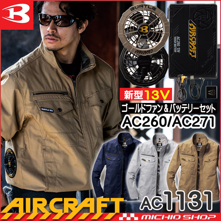 オンラインショップ AC1131 LLサイズ 長袖ブルゾン エアークラフト 未着用品 未開封品 空調服 BURTLE ブルゾン、バッテリー、ファンセット その他