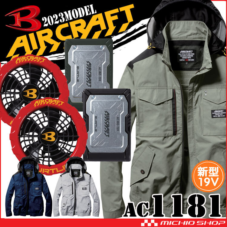 AC1181 BURTLE バートル AIRCRAFT エアークラフト 空調作業服長袖ブルゾン 綿100% フード付き ハーネス対応 熱中症対策  熱中症予防