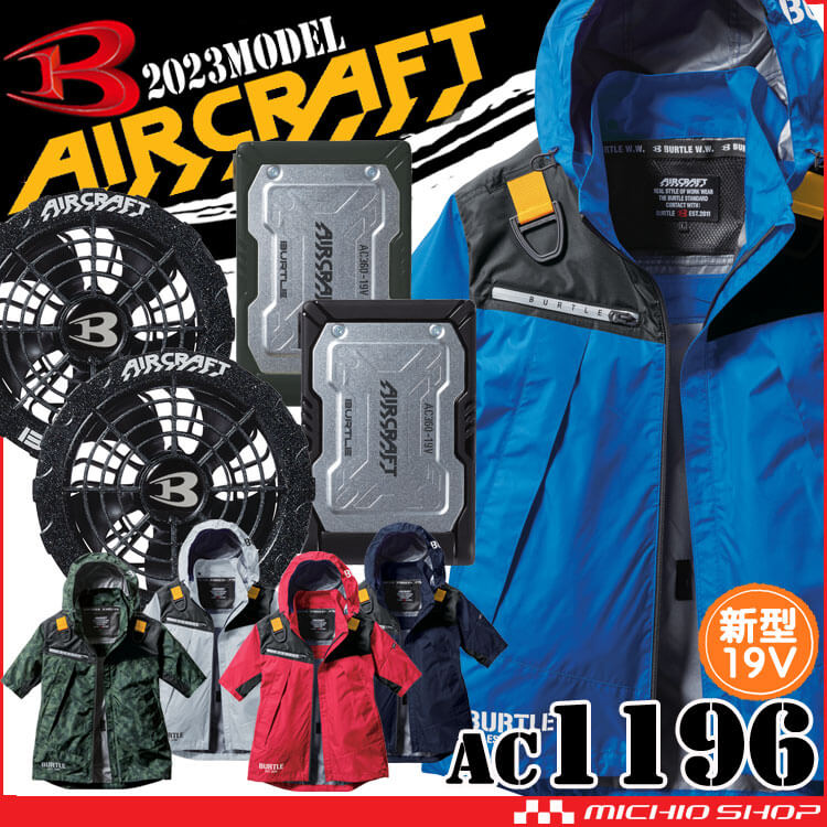 【HOTセール】空調服&バッテリー＆ファン フルセット AC1196 フード付半袖ジャケット 扇風機・サーキュレーター