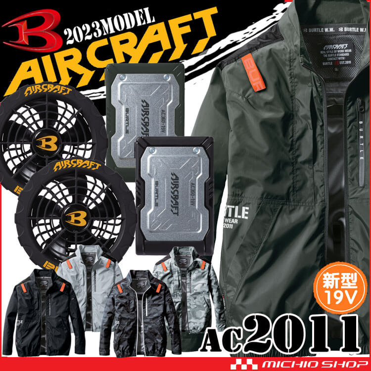 バートル BURTLE エアークラフト 長袖ブルゾン・黒ファン・19Vバッテリーセット AC2011 AIRCRAFT  空調服・ファン付き作業着ならミチオショップ