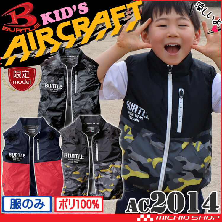 バートル BUTLE エアークラフト子ども用ベスト(ファンなし) AC2014 AIRCRAFT 空調服・ファン付き作業着ならミチオショップ
