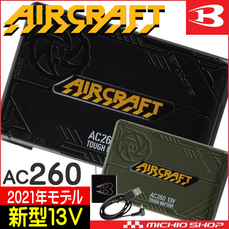 [即納]AC260 バートル BURTLE 13Vリチウムイオンバッテリー エアークラフト サーモクラフト AIRCRAFT 京セラ製 アーミーグリーン