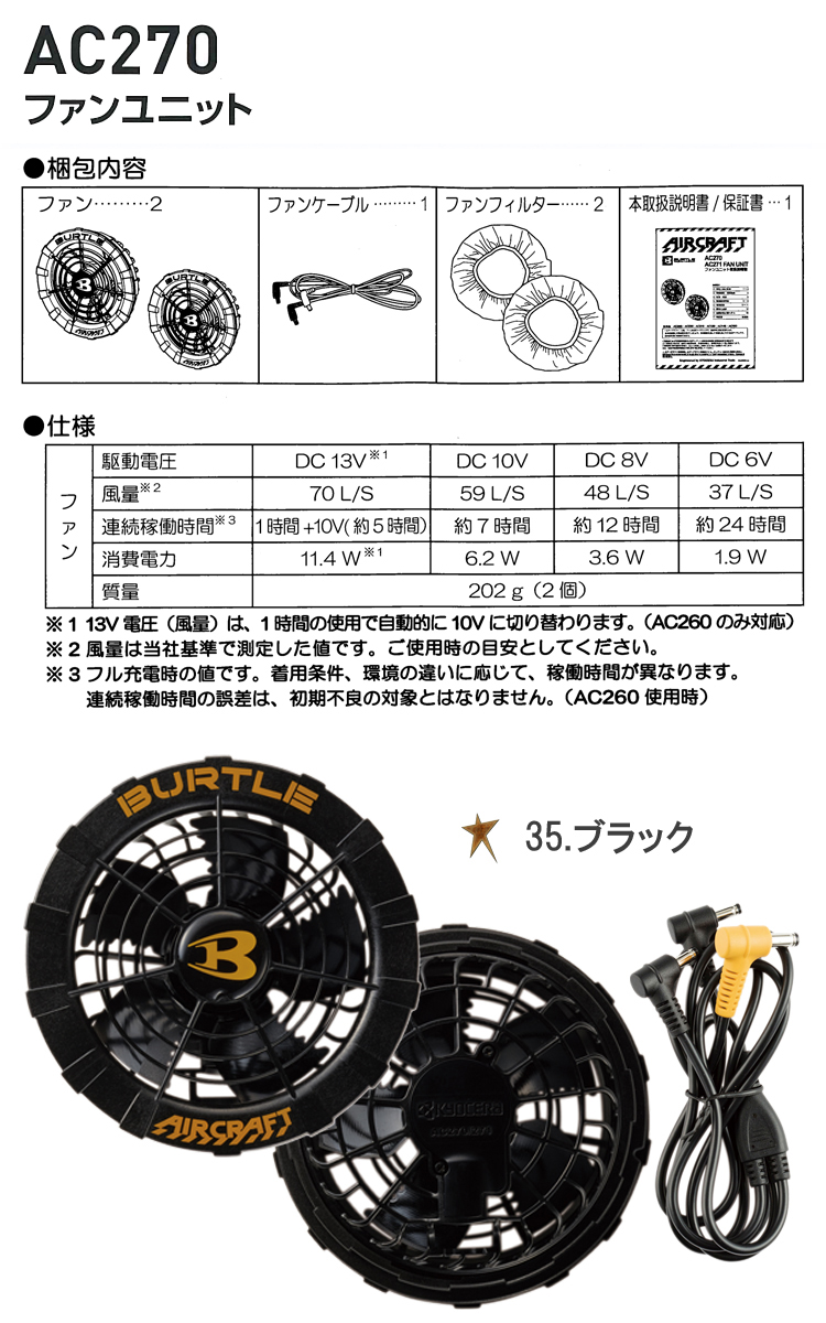 [即納]バートル BURTLE 黒ファン＋13V黒バッテリーセット AC260+AC270 2021年モデル エアークラフト AIRCRAFT 京セラ製