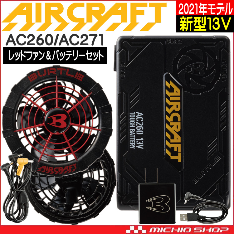 AC260 AC271 バッテリー黒 ＆ ファン緑 【 バートル 空調服 】 - 扇風機