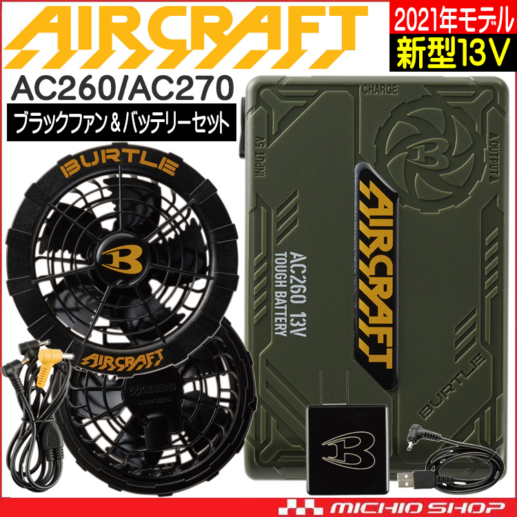 ネット直販店 バートル BURTLE バッテリー 空調服 AC230 12V 充電器