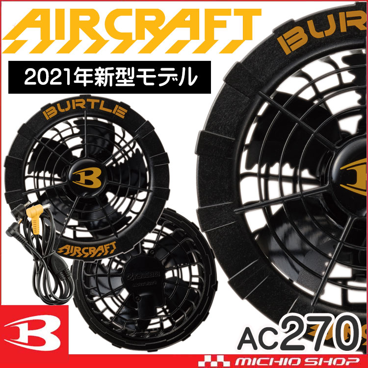 [即納]バートル BURTLE ブラックファンユニット AC270 エアークラフト AIRCRAFT 京セラ製 2021年モデル