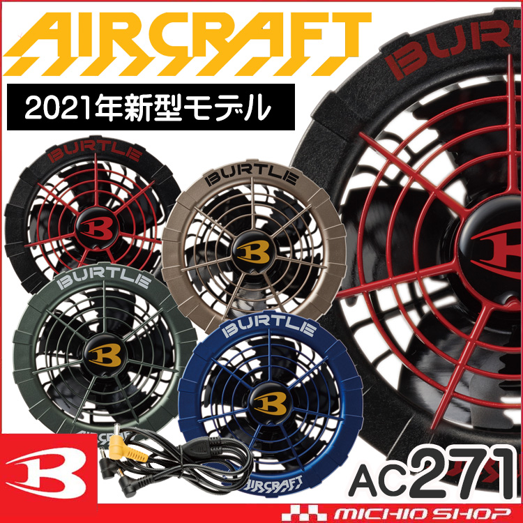 [即納]バートル BURTLE カラーファンユニット AC271 エアークラフト AIRCRAFT 京セラ製 2021年モデル