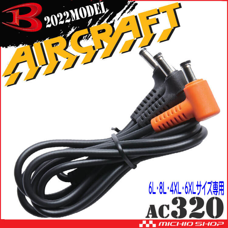 バートル AC320 エアークラフト ファンロングケーブル(AC310/311