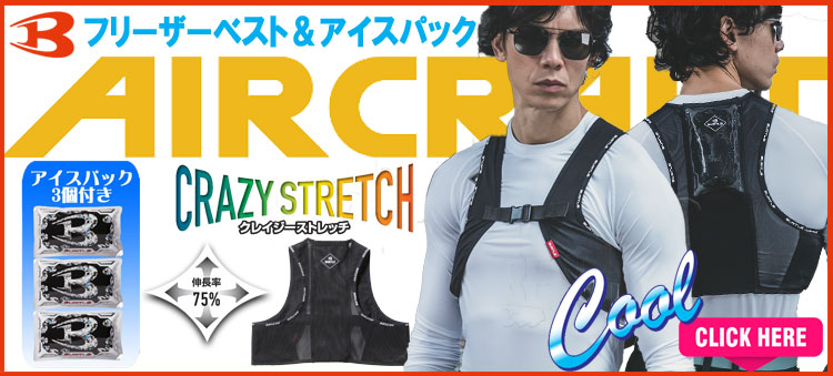 かっこいい作業服バートル エアークラフト アイスベスト AC350S AC351
