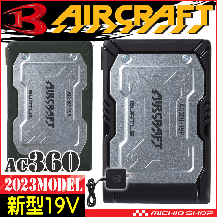 AC360 バートル BURTLE 新型19Vリチウムイオンバッテリー エアークラフト AIRCRAFT 京セラ製 空調服 ファン 付き作業着の通販ならミチオショップ