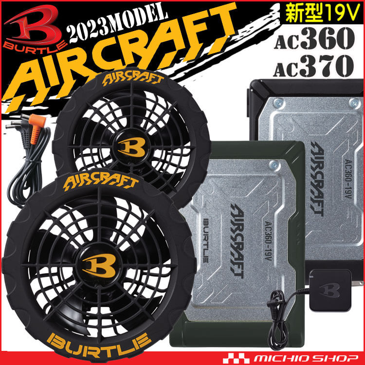 AC360+AC370 バートル BURTLE 黒ファン+新型19Vバッテリセット エアークラフト AIRCRAFT 京セラ製 空調服  ファン付き作業着の通販ならミチオショップ