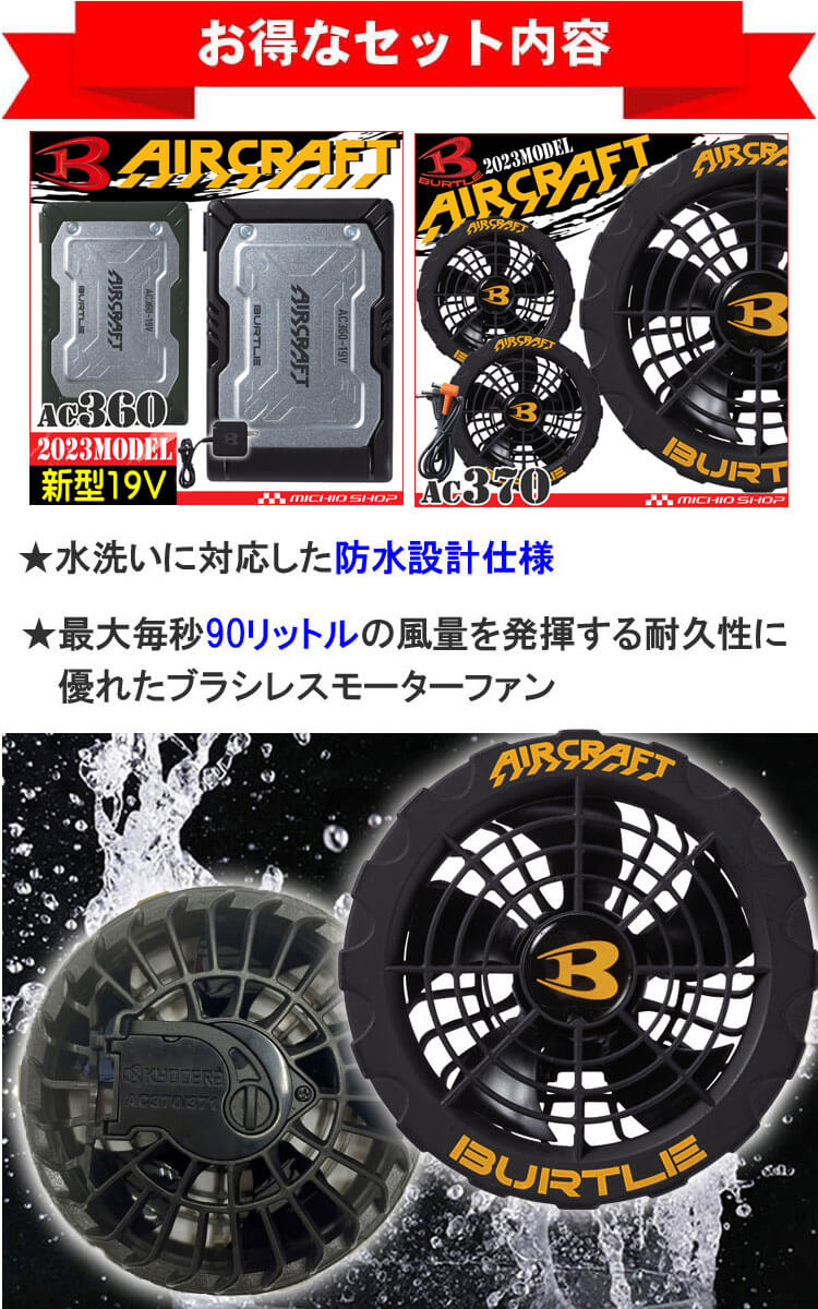 AC360+AC370 バートル BURTLE 黒ファン+新型19Vバッテリセット