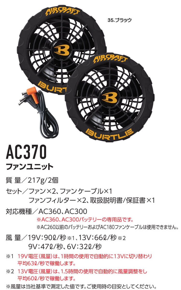 AC360+AC370 バートル BURTLE 黒ファン+新型19Vバッテリセット エアークラフト AIRCRAFT 京セラ製 空調服  ファン付き作業着の通販ならミチオショップ