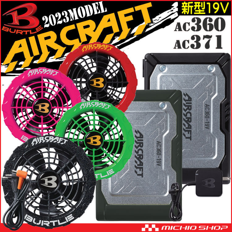 AC360+AC371 バートル BURTLE カラーファン+新型19Vバッテリセット