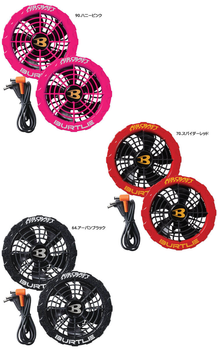 AC360+AC371 バートル BURTLE カラーファン+新型19Vバッテリセット エアークラフト AIRCRAFT 京セラ製 空調服 ファン 付き作業着の通販ならミチオショップ
