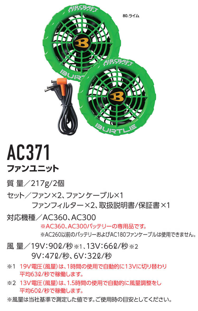 AC360+AC371 バートル BURTLE カラーファン+新型19Vバッテリセット