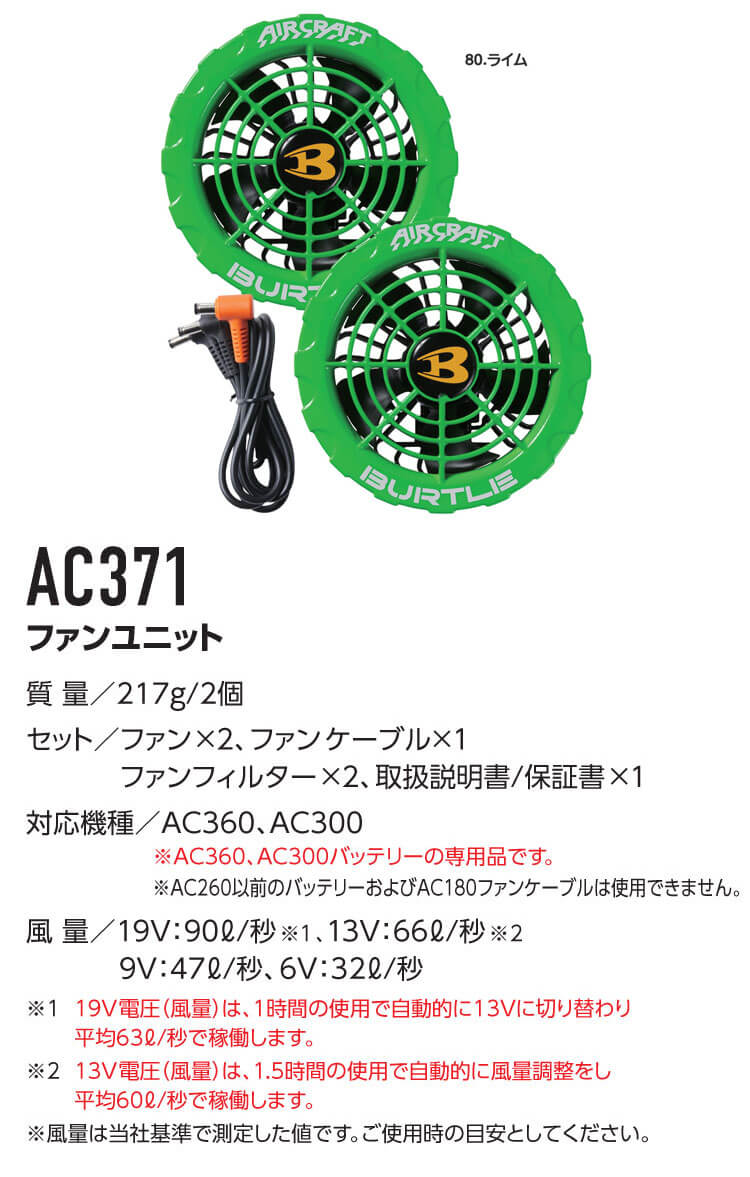 AC360+AC371 バートル BURTLE カラーファン+新型19Vバッテリセット エアークラフト AIRCRAFT 京セラ製 空調服 ファン 付き作業着の通販ならミチオショップ