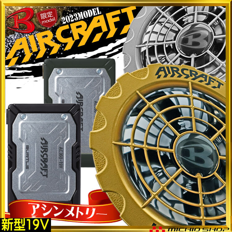 AC360+AC371 バートル BURTLE アシンメトリー金銀ファン+新型19Vバッテリセット エアークラフト AIRCRAFT 京セラ製  空調服 ファン付き作業着の通販ならミチオショップ