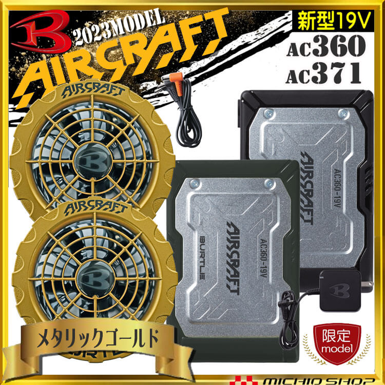 AC360+AC371 バートル BURTLE 金ファン+新型19Vバッテリセット エアークラフト AIRCRAFT 京セラ製 空調服  ファン付き作業着の通販ならミチオショップ