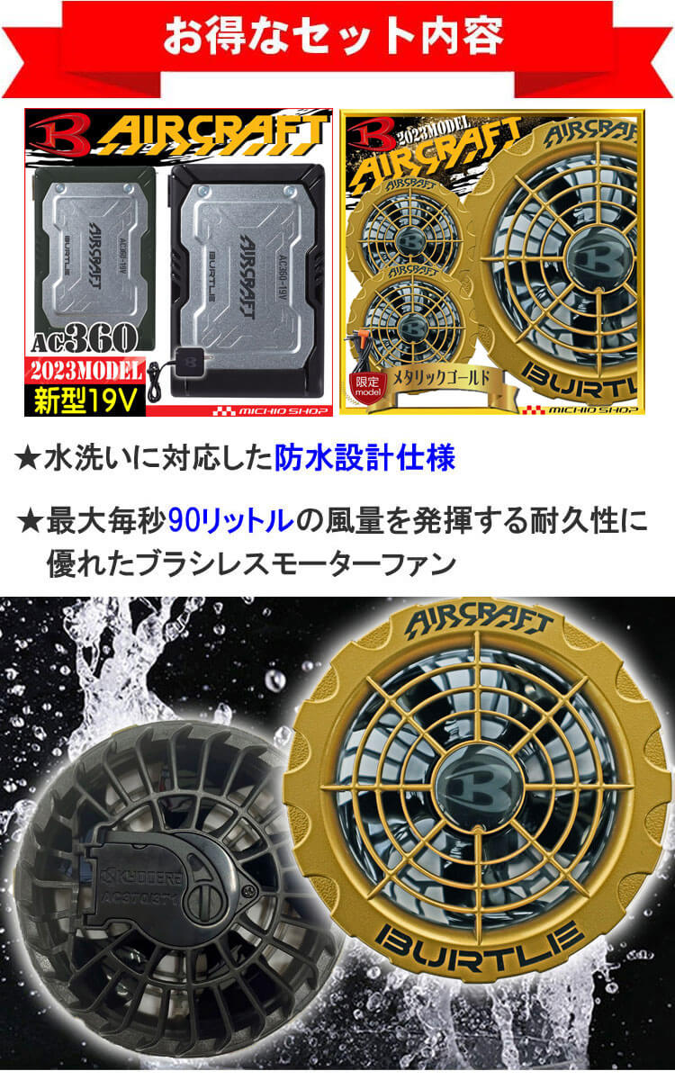 AC360+AC371 バートル BURTLE 金ファン+新型19Vバッテリセット エアー 