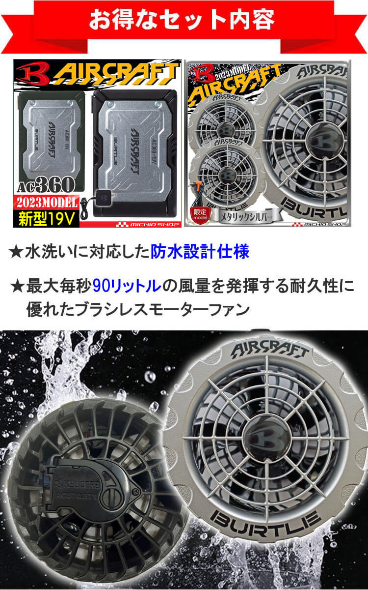 AC360+AC371 バートル BURTLE 銀ファン+新型19Vバッテリセット エアー