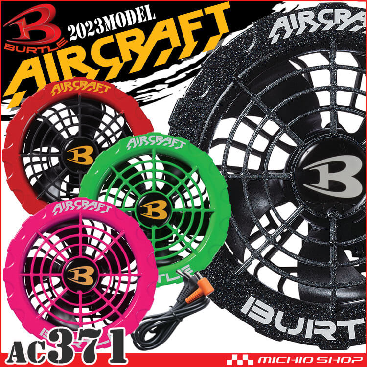 AC371 バートル BURTLE カラーファンユニット エアークラフト AIRCRAFT 京セラ製 空調服 ファン付き作業着 の通販ならミチオショップ