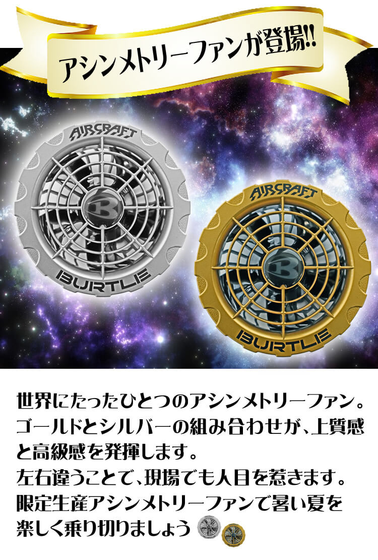 AC371 限定 バートル BURTLE 新型アシンメトリーファンユニット エアークラフト AIRCRAFT 京セラ製 空調服 ファン 付き作業着の通販ならミチオショップ