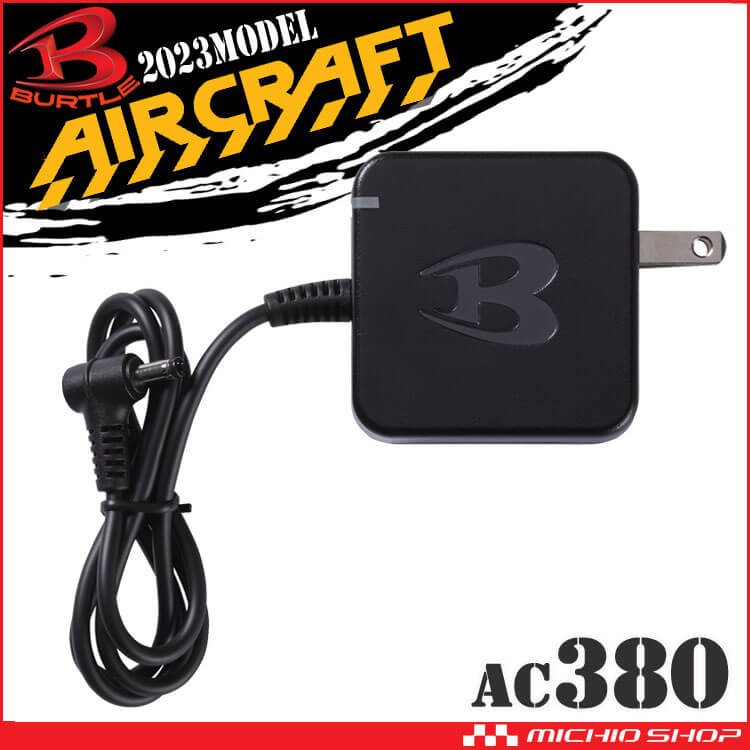 AC380 バートル BURTLE 充電器(AC360・AC300専用) エアークラフト 