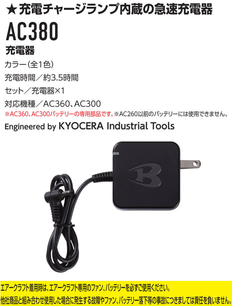 AC380 バートル BURTLE 充電器(AC360・AC300専用) エアークラフト 