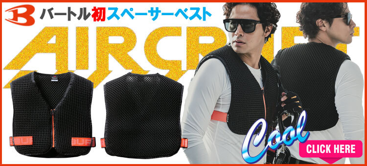 かっこいい作業服バートル エアークラフト インナースペーサー AC410