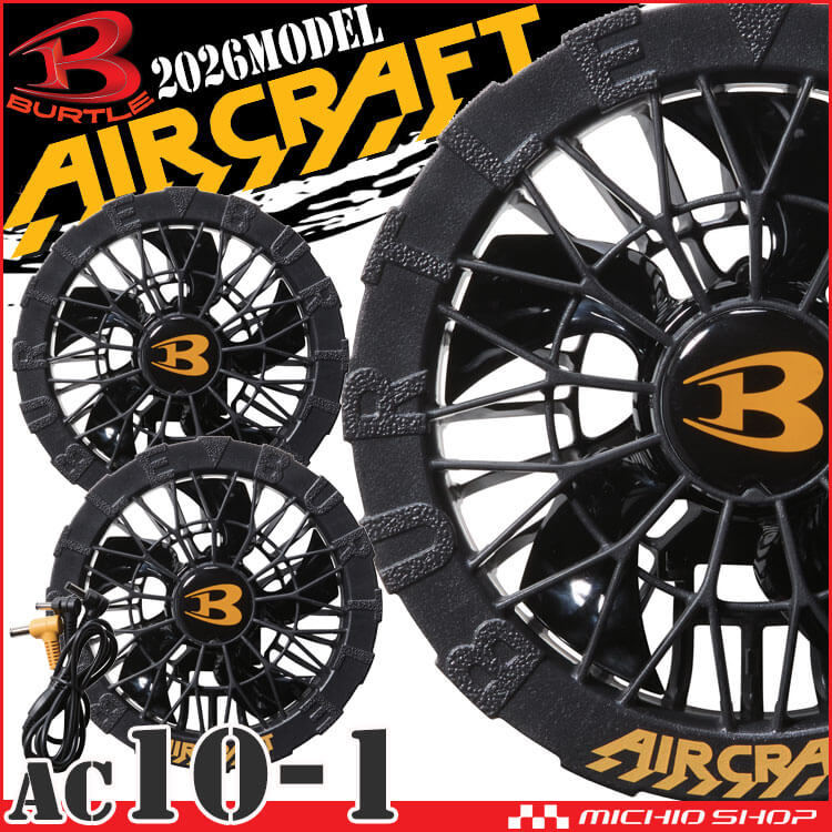 黒ファン AC10-1 バートル エアークラフト