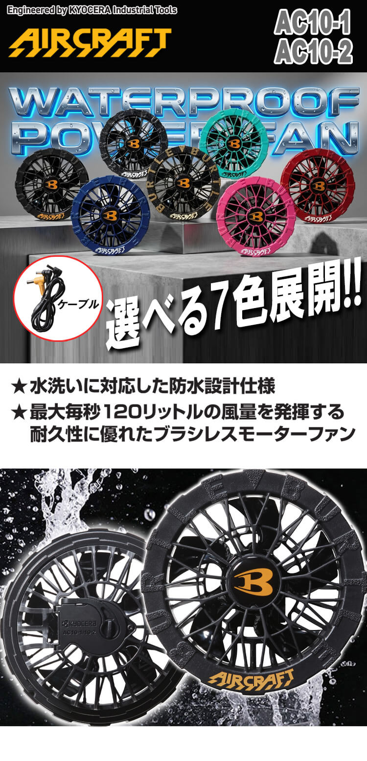 黒ファン AC10-1 バートル エアークラフト