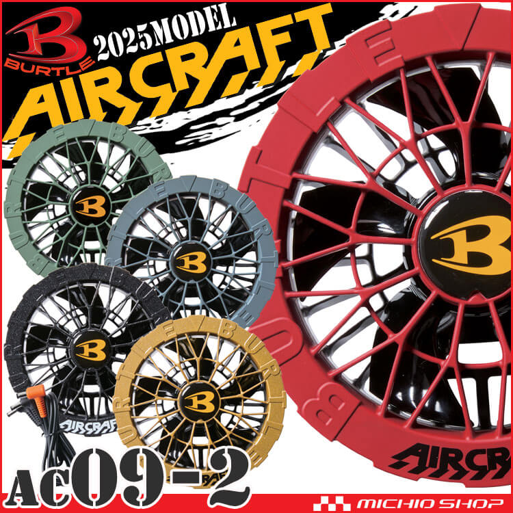 カラーファン AC09-2 バートル エアークラフト