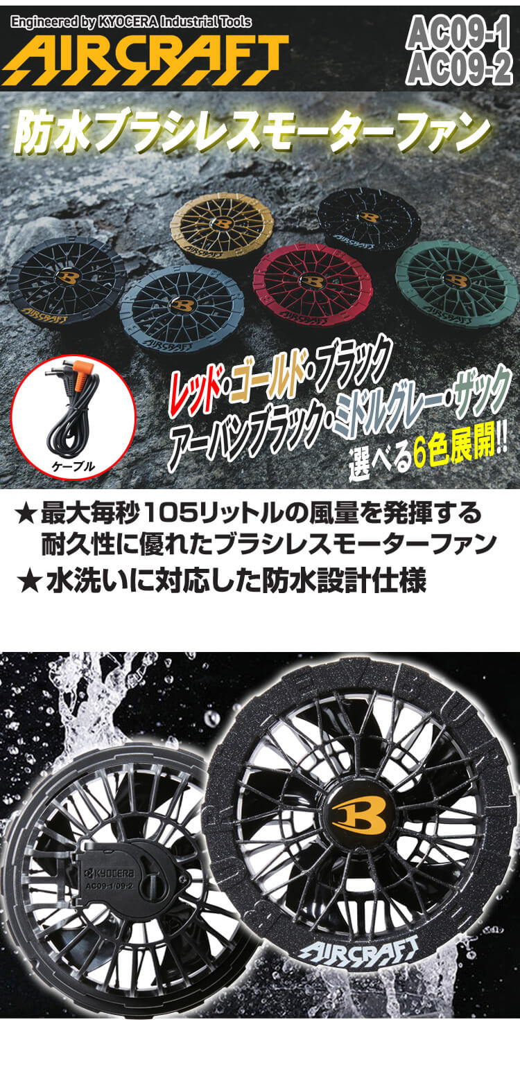 カラーファン AC09-2 バートル エアークラフト