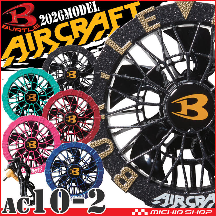 カラーファン AC10-2 バートル エアークラフト