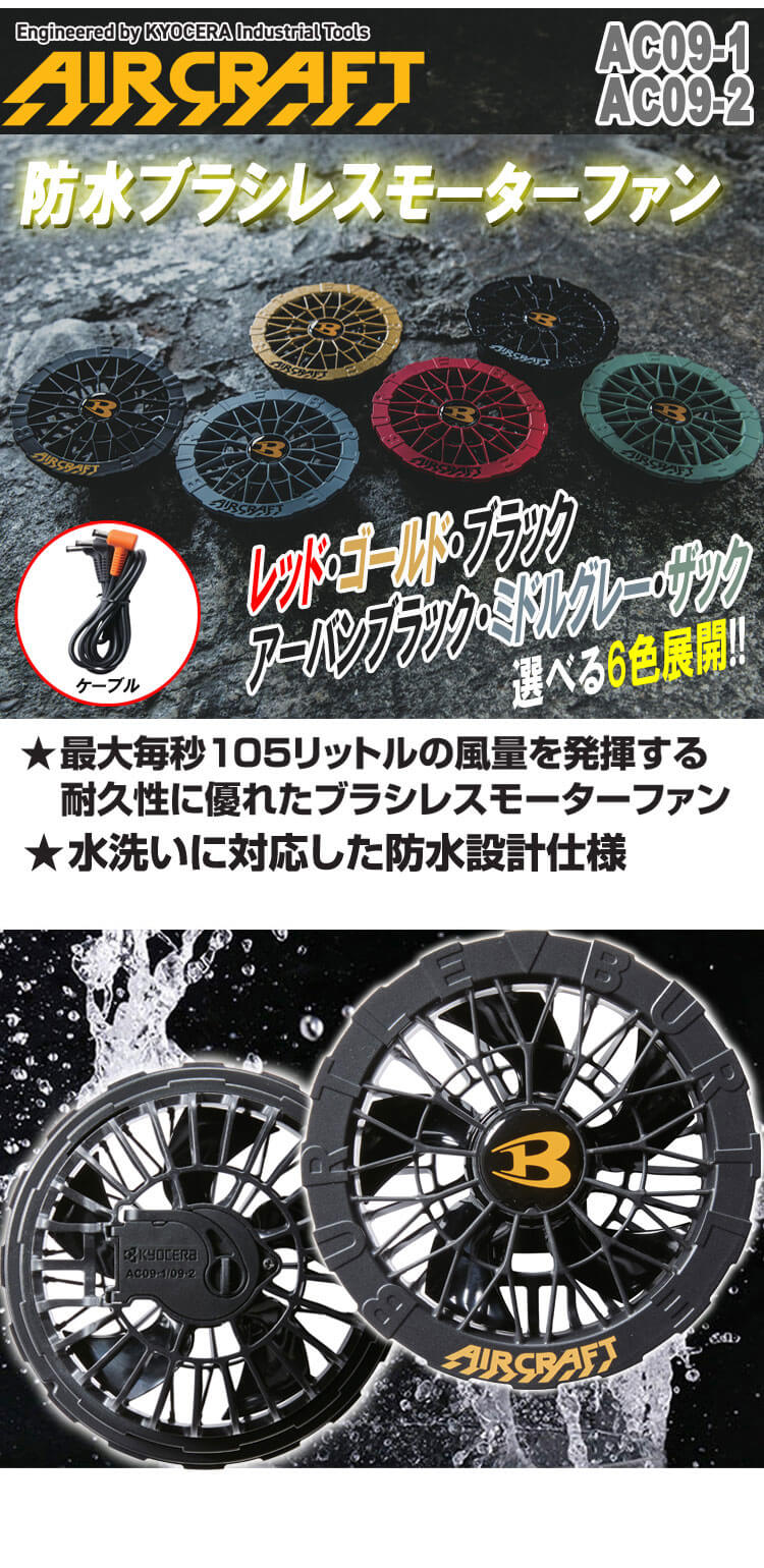 AC09+AC09-2 バートル BURTLE カラーファン+新型24Vバッテリ
