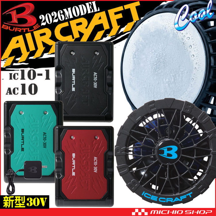 ペルチェファン+新型30Vバッテリセット AC10 IC10-1 バートル エアークラフト アイスクラフト