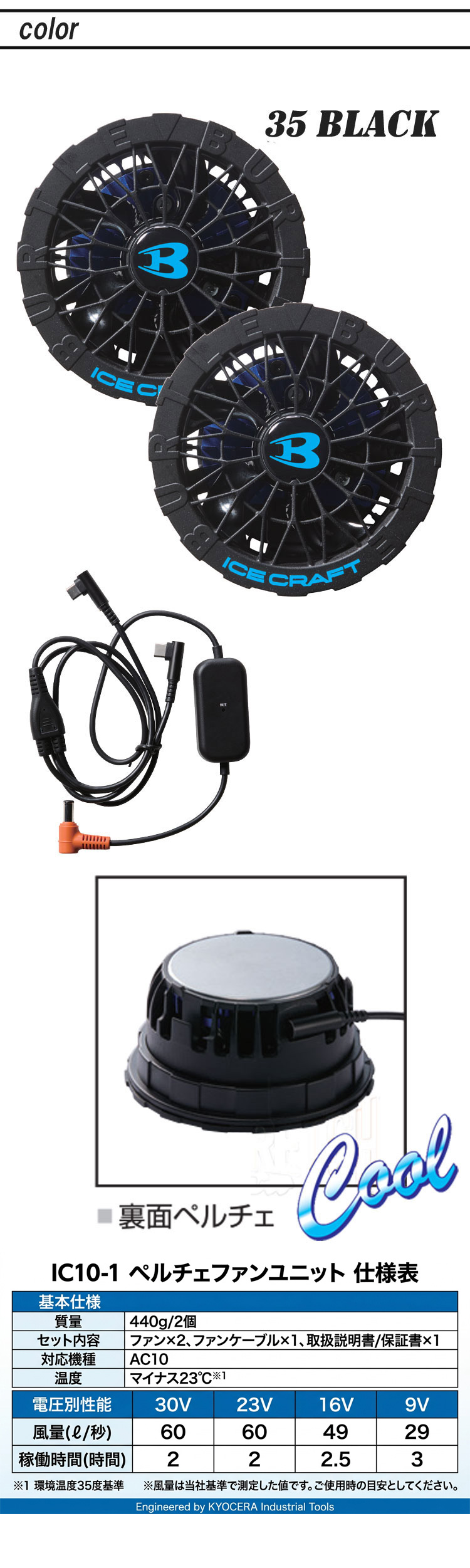 ペルチェファン+新型30Vバッテリセット AC10 IC10-1 バートル エアークラフト アイスクラフト