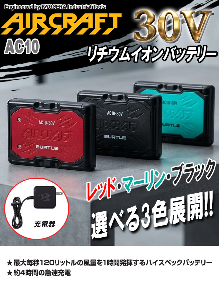 リチウムイオンバッテリー AC10カラー バートル エアークラフト