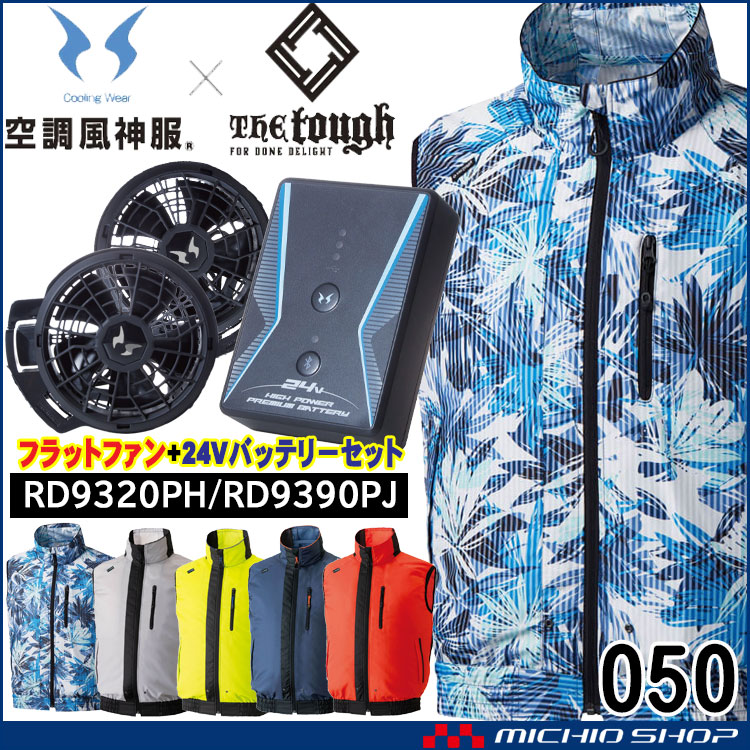 空調風神服 The tough ベスト・ファン・24Vバッテリーセット 050 RD9320PH RD9390PJ アタックベース