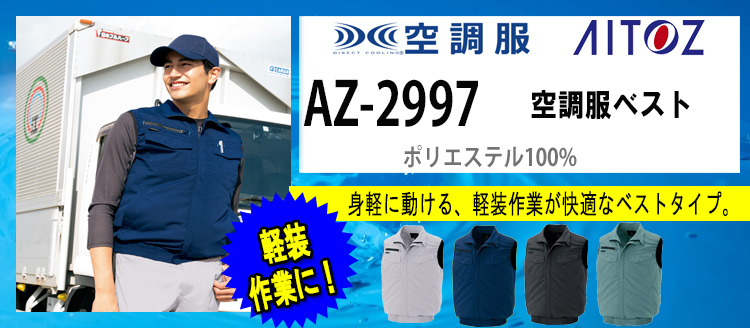 アイトス 空調服 AZ-2997