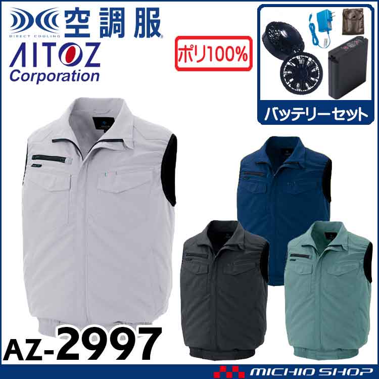 空調服 アイトス ベスト・ファン・バッテリーセット AZ-2997 | 空調 