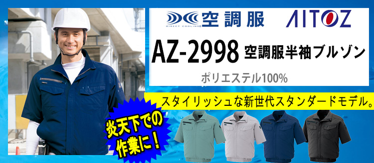 アイトス 空調服 AZ-2998
