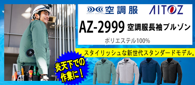 アイトス 空調服 AZ-2999