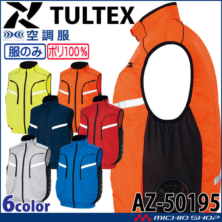 タルテックス TULTEX ベスト | 空調服の通販なら、アイトス作業服