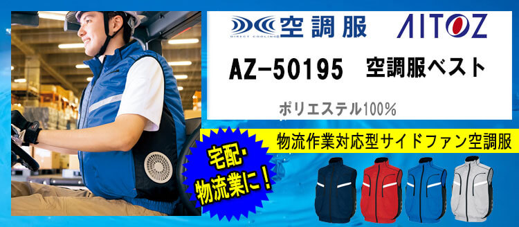 2023春夏新作 アイトス | 空調服・ファン付き作業着ならミチオショップ