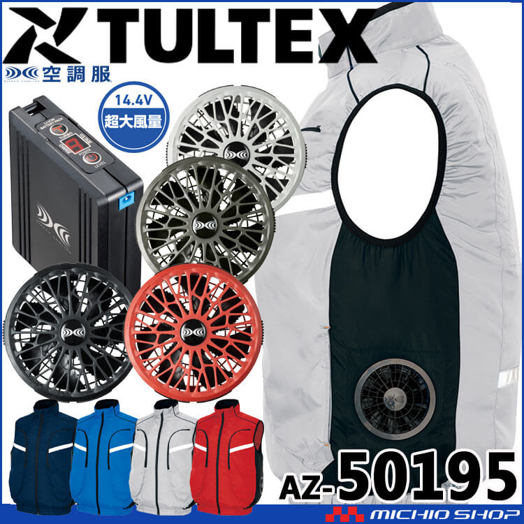 タルテックス TULTEX ベスト・サイドファン・14.4Vバッテリー