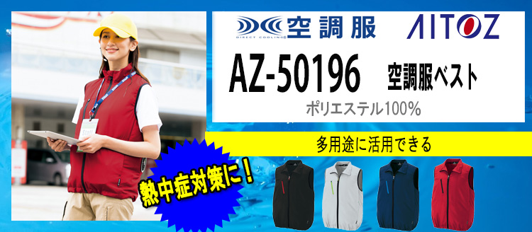 アイトス 空調服 AZ-50196