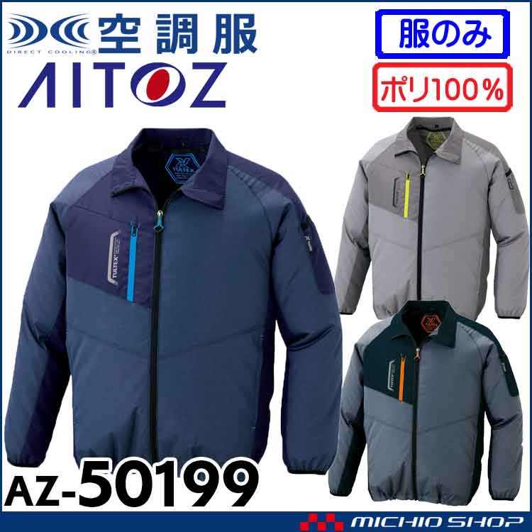 空調服 アイトス 長袖ジャケット AZ-50199 | 空調服・ファン付き作業着 